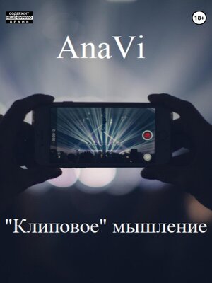 cover image of «Клиповое» мышление